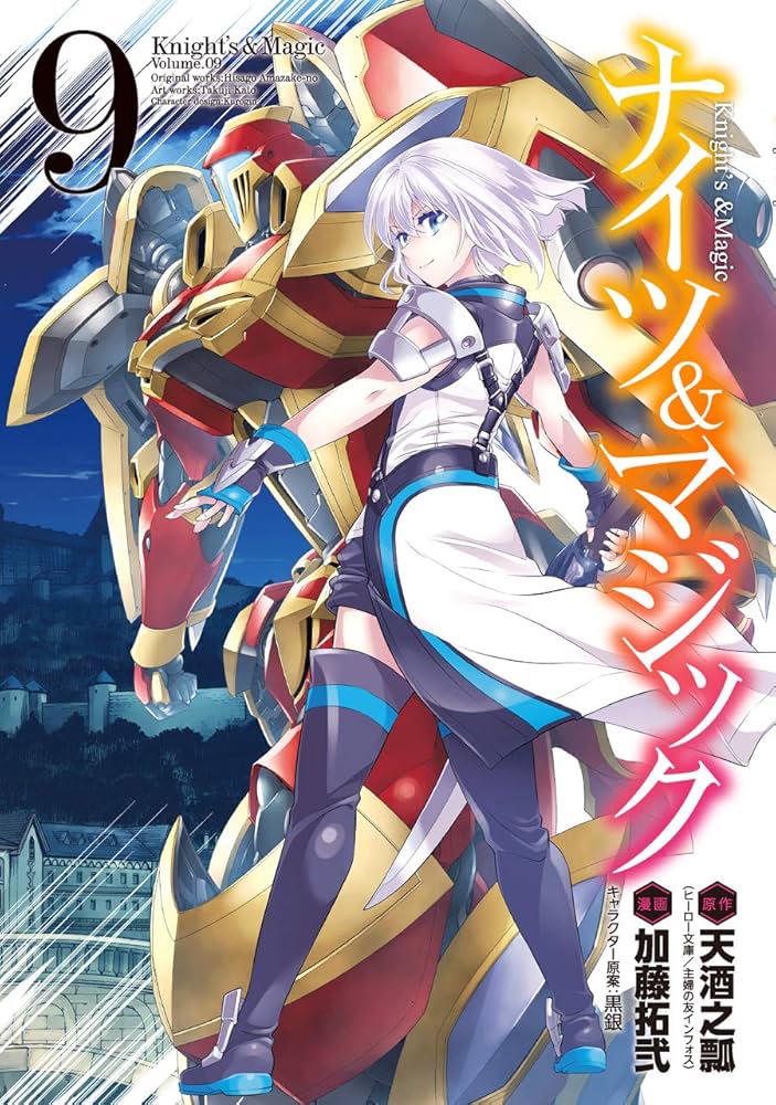 ナイツ&マジック1−17　全巻初版 ナイツ&マジック1−17 全巻初版 コミック】ナイツ＆マジック（全